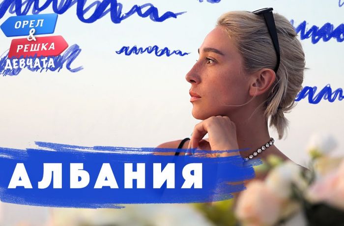 Орел и Решка в Албании 2020