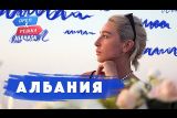 Орел и Решка в Албании 2020